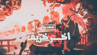 اغنية عربية مطلوبة اكثر شيء اخر خريف بطيء دندنها