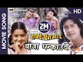 Download Lagu Baja Ghankaudai (HD) - Nepali Movie HAMI TEEN BHAI Song | Rajesh Hamal, Shree Krishnam Nikhil, Rekha