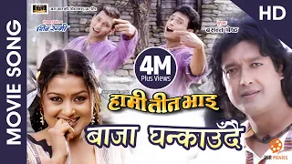 baja ghankaudai hd nepali movie hami teen bhai song rajesh hamal shree krishnam nikhil rekha