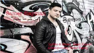                                              من كتر مبحبك   سامر سليمان دندنها