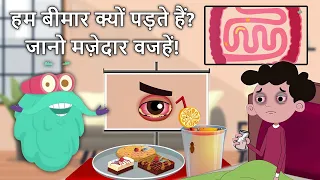 हम बीमार क्यों पड़ते हैं? जानो मज़ेदार वजहें! | Why do we Fall ill | Insomnia | Diarrhea