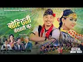 Lagu Soltini Kchha Tani Sur | Rajesh Payal Rai \u0026Melina Rai | Alis Rai \u0026 Juna Sundas