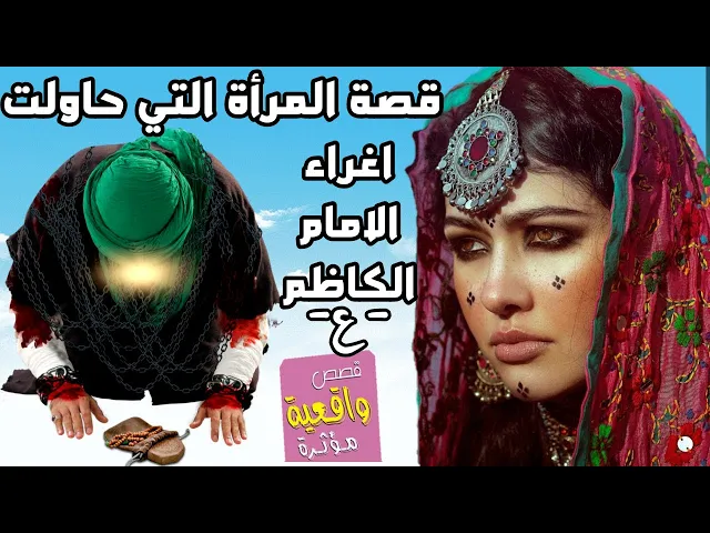 ⁣قصة المرأة الساقطه والامام الكاظم - عليه السلام - التي حاولت اغراء الامام الكاظم وفشلت