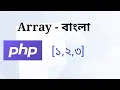 PHP array syntax array with foreach loop PHP Bangla Tutorial