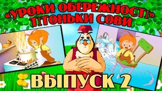 Уроки обережності тітоньки Сови Всі серії підряд Збірник 2 