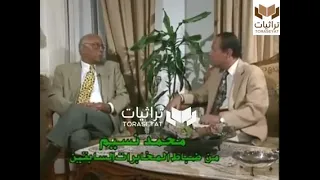 فديو نادر للواء محمد نسيم نديم قلب الأسد وحديثه عن رأفت الهجان 