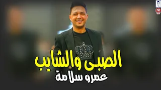عمرو سلامة موال الصبى والشايب  عايش عشان غيرى  اقوى وصلة حظ  حزين جدا جديد موال الشارع      دندنها