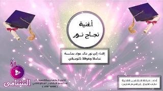 أغنية   نجاح    نور عواد    إنتاج   استوديو النشامى للإنتاج الفني            دندنها