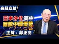 '25.11.17【觀點│亮點交鋒】EP175 日本分化美中 難敵中國優勢