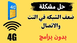 تقوية شبكة الاتصال والانترنت في الهاتف حل مشكلة ضعف الشبكة بدون برامج 