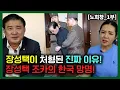 Download Lagu [Noh Hee-chang, Part 1] The Real Reason Jang Song-taek Was Executed! Jang Song-taek's Nephew Defe...