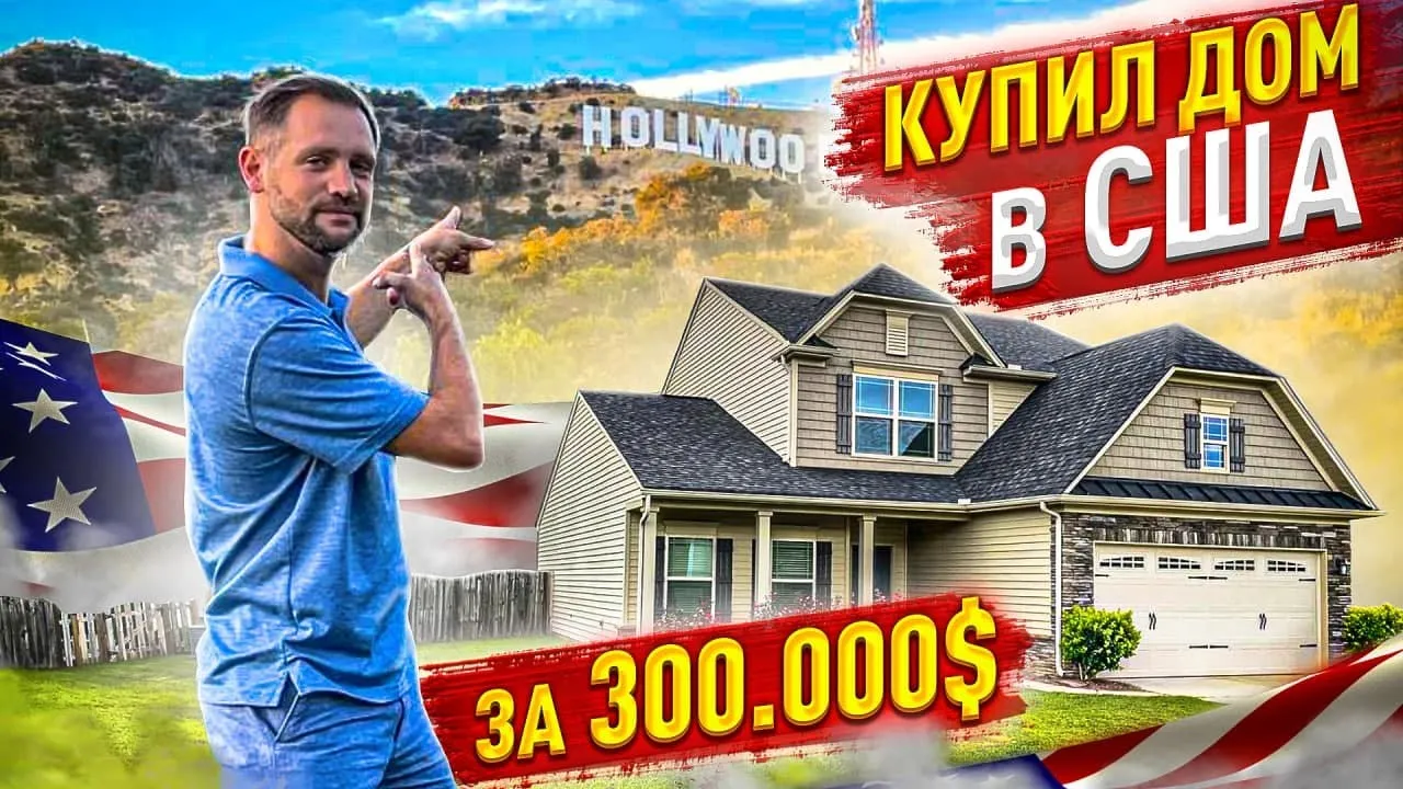 Купил ДОМ в США за $300.000 в южном штате. Обзор дома!