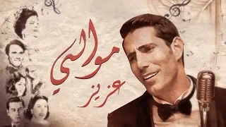 Aziz Maraka Mawali Music Video 2020 عزيز موالي 