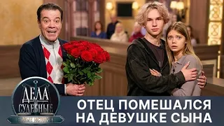 Дела судебные с Еленой Кутьиной. - Влюбленный в невесту сына мужчина разрушает свой брак