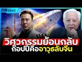 Download Lagu จรวดจีนเทียบชั้นสหรัฐถึงขั้นไหน!!? | จรวดSpace Xเป็นผู้นำที่จีนพยายามเลียนแบบจริงหรือ?