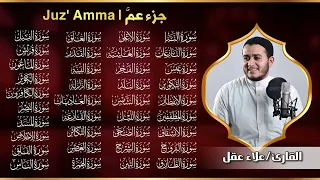 جزء عم كامل بصوت القارئ علاء عقل تلاوة عذبة خاشعة Juzz 30 By Alaa Aqel 