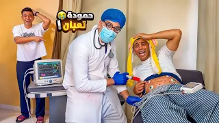 فيلم /حموده هرب من المستشفي علشان مايخدش الحقنه💉😱السلسيلي