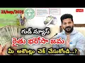 Download Lagu రైతుబంధు డబ్బులు 90,000 ఖాతాలో పడ్డాయి | ts rythu bandhu latest news 2025 | rythu