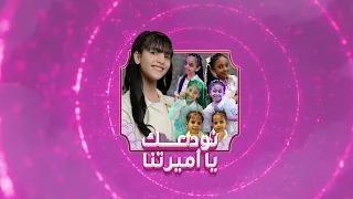أوبريت نودعك يا اميرتنا مع الين ابوجبل وشذى جريبي وايلان حكمي وكيان وميلان ووريف ايقاع وبدون ايقاع 