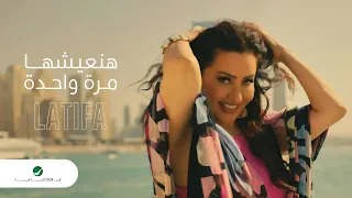 Latifa Haneshha Marra Wahda Video Clip لطيفة هنعيشها مرة واحدة فيديو كليب 