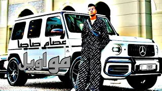 عصام صاصا الكروان مواويل 2023 