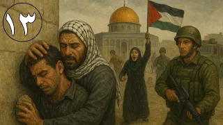 مسلسل الفدائي 13 HD 