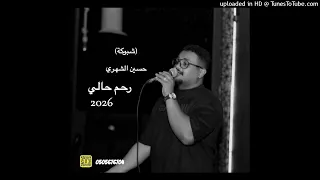 حسين الشهري  شبوكة    رحم حالي   حفلة الشتاء         حفله سعود المولى  دندنها