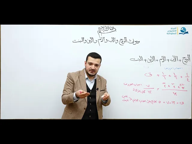 ⁣منهاج الصالحين/ ج3 / الميراث - درس 38 :  ارث الزوجة مع الاب والام والابن والبنت (واحد او متعدد)