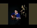Download Lagu 你的万水千山