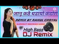 Download Lagu Janu Kate Gadayo Kandoro Dj Remix | New Marwadi Song