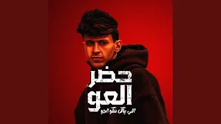 حضر العو اللي بياكل منكو الجو دندنها