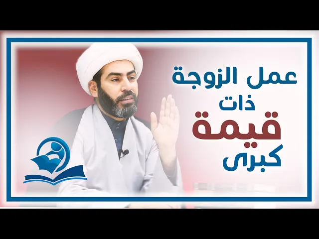 ⁣عمل الزوجة ذات قيمة كبرى