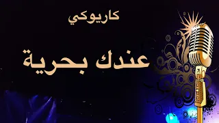عندك بحرية كاريوكي Arabic Karaoke 