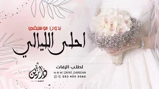 زفات        زفة   احلى الليالي بدون موسيقى   زفة عروس  حصريا    النسخه الاصليه  دندنها