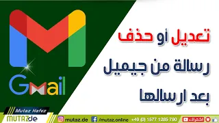 تعديل أو حذف أو تصحيح رسالة جيميل بعد ارسالها التراجع عن الايميل Gmail 