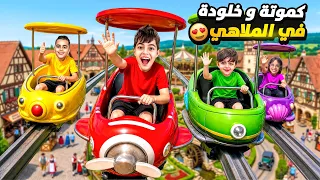اول تجربة ل كميت بالملاهي مع خلودة  خاف من اللعبة   دندنها