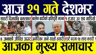 Today news 🔴 nepali news | aaja ka mukhya samachar, nepali samachar live | Bhadau 20 gate 2083.