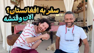 خ فتاک ۱۶ سفر به افغانستان قصه ی آرش 