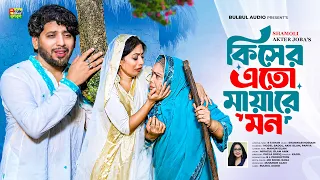 Kiser Eto Maya Re Mon | Shamoli Akter Joba | কিসের এতো মায়া রে মন | New Bangla Song | Bulbul Audio