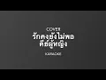 รักคงยังไม่พอ - เสือ ธนพล อินทฤทธิ์ ( Guitar cover by-wittaya) คาราโอเกะ คีย์ผู้หญิง