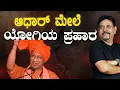 Lagu ಆಧಾರ್ ಮೇಲೆ ಯೋಗಿಯ ಪ್ರಹಾರ