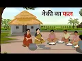 Download Lagu नेकी का फल  हिंदी कहानी | Naki ka Fal hindi | ek gaon ki kahani | Stories