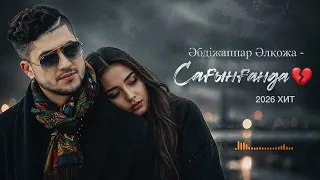 Әбдіжаппар Әлқожа - Сағынғанда💔