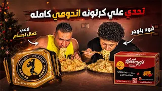 تحدي كرتونه اندومي كامله🥵مع كابتن كافوري| علي فيصل 