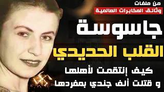 الجاسوسة ذات القلب الحديدي   قاهرة الألمان ذب       حوا أهلها ف  ق      تلت منهم      جندي بمفردها دندنها