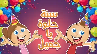 سنة حلوة يا جميل قناة حموص وحموصة 