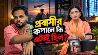 প্রবাসীকে নয়, ভালোবাসে তার টাকা।Bangla Natok বাংলা নাটক #AfnanNobel