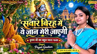 कृष्ण भजन - सँवारे बिरह में ये जान मेरी जाएगी | New Krishna Bhajan 2026 | Shishodia Cassettes