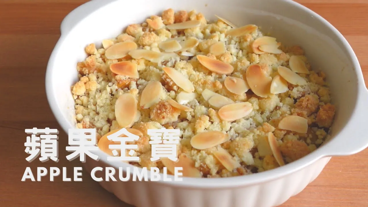 【英式甜品】烤蘋果奶酥 / 蘋果金寶食譜與做法 APPLE CRUMBLE RECIPE | HELLO BEKARI