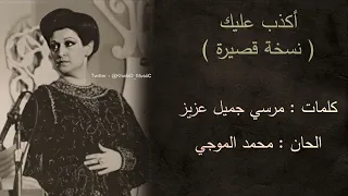 وردة الجزائرية     أكذب عليك  نسخة قصيرة     جودة عالية    حفلة     م دندنها